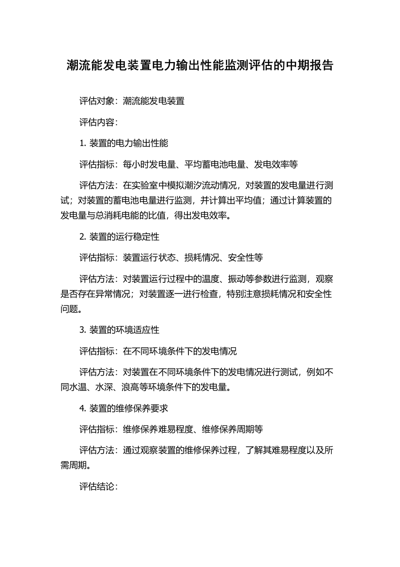 潮流能发电装置电力输出性能监测评估的中期报告