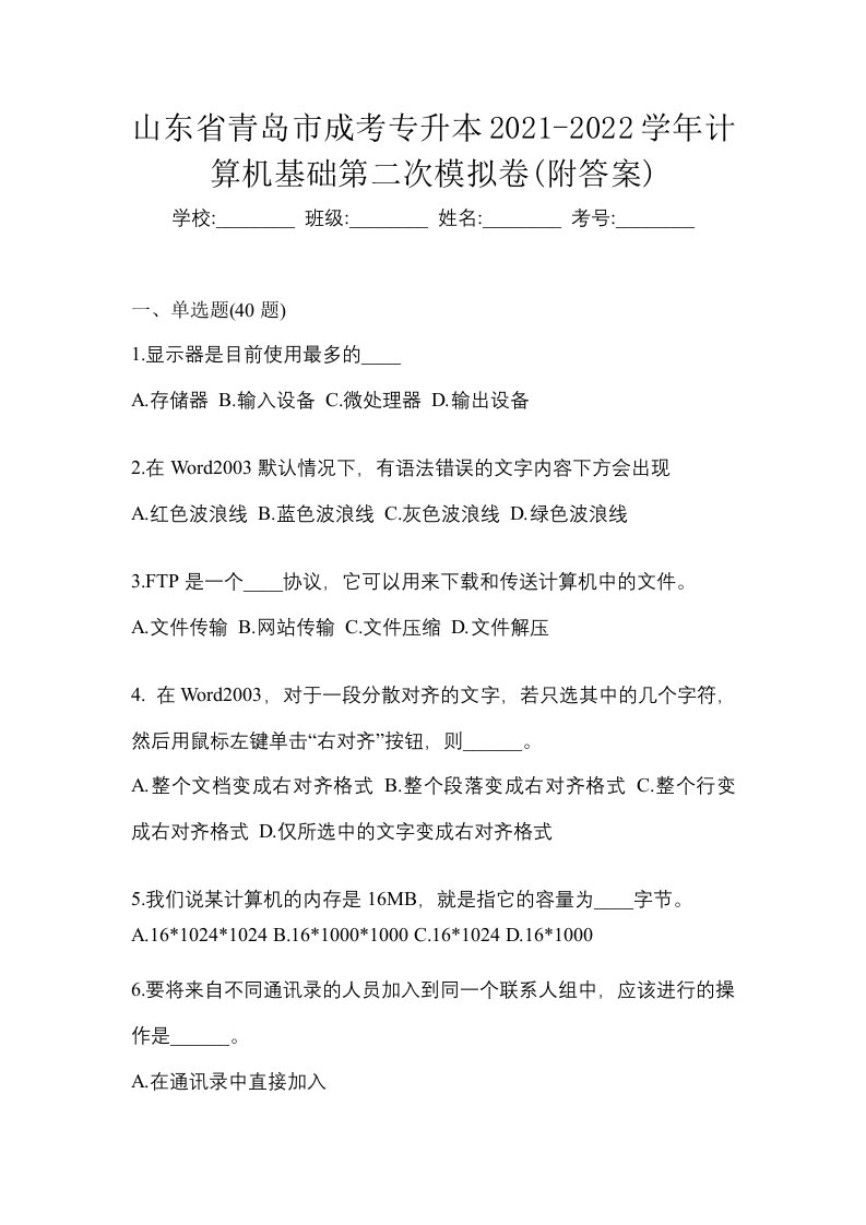 山东省青岛市成考专升本2021-2022学年计算机基础第二次模拟卷附答案