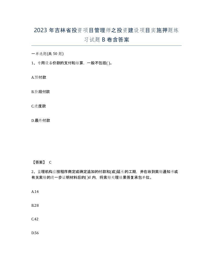 2023年吉林省投资项目管理师之投资建设项目实施押题练习试题B卷含答案