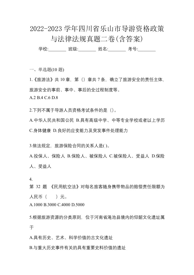 2022-2023学年四川省乐山市导游资格政策与法律法规真题二卷含答案