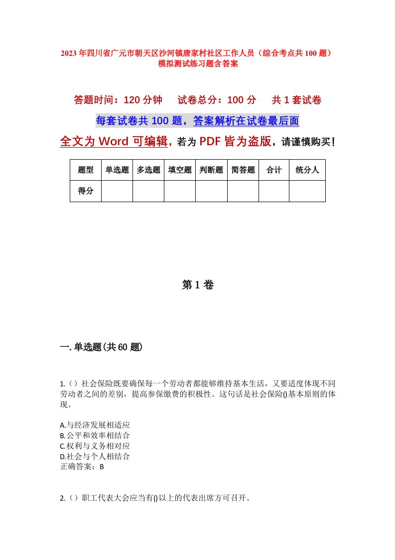 2023年四川省广元市朝天区沙河镇唐家村社区工作人员综合考点共100题模拟测试练习题含答案