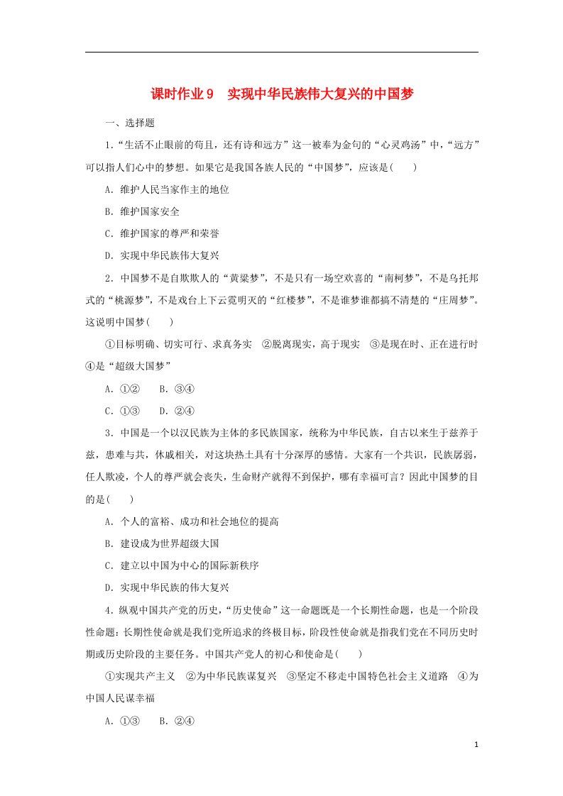 2022_2023学年新教材高中政治课时作业9实现中华民族伟大复兴的中国梦部编版必修1