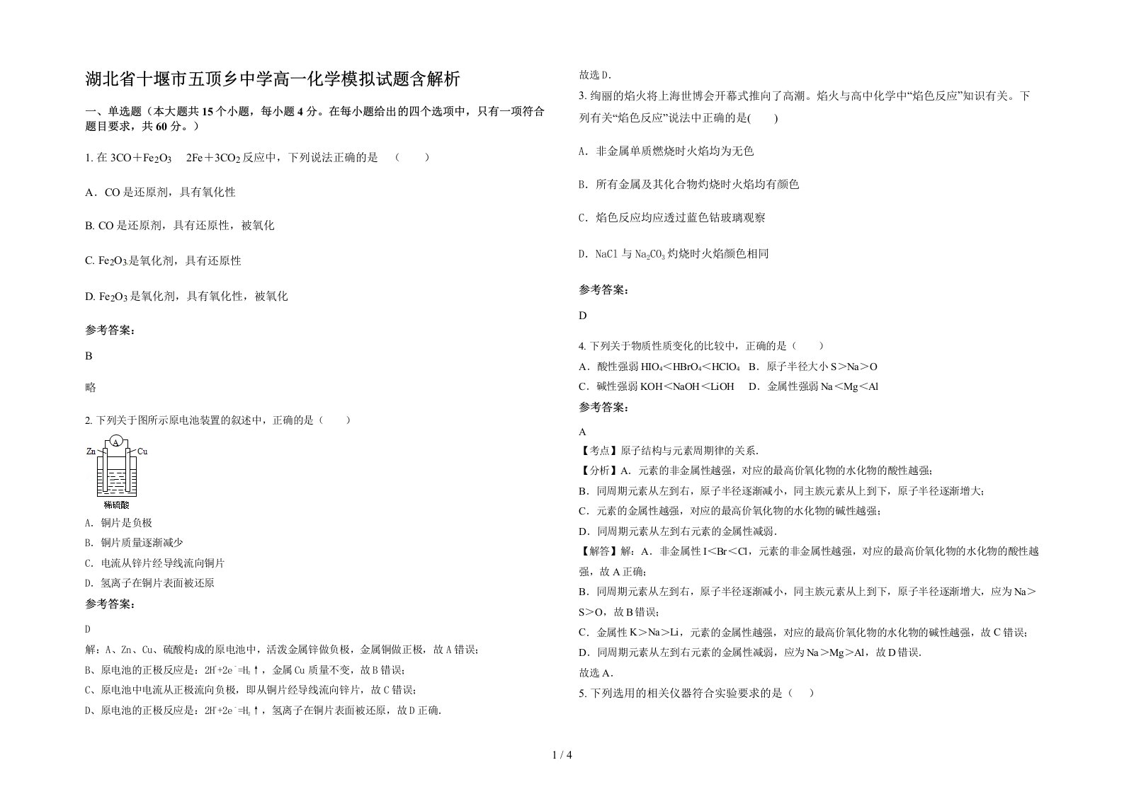 湖北省十堰市五顶乡中学高一化学模拟试题含解析