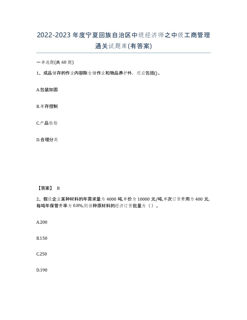 2022-2023年度宁夏回族自治区中级经济师之中级工商管理通关试题库有答案