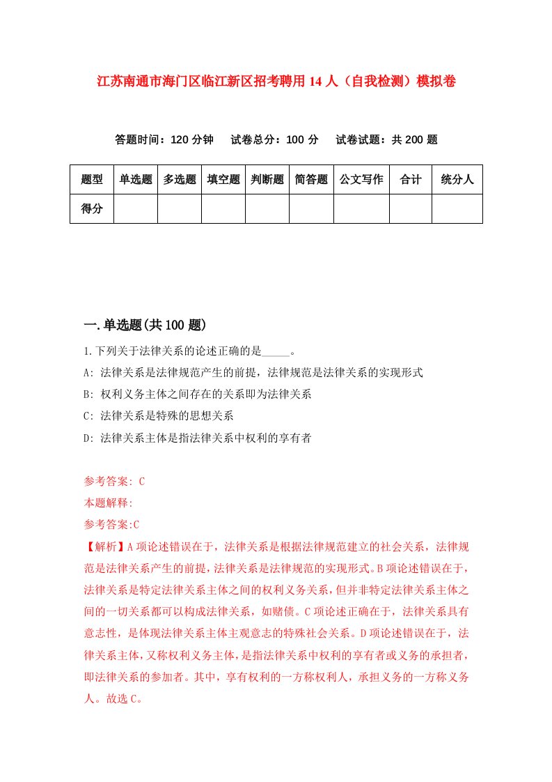 江苏南通市海门区临江新区招考聘用14人自我检测模拟卷第0版