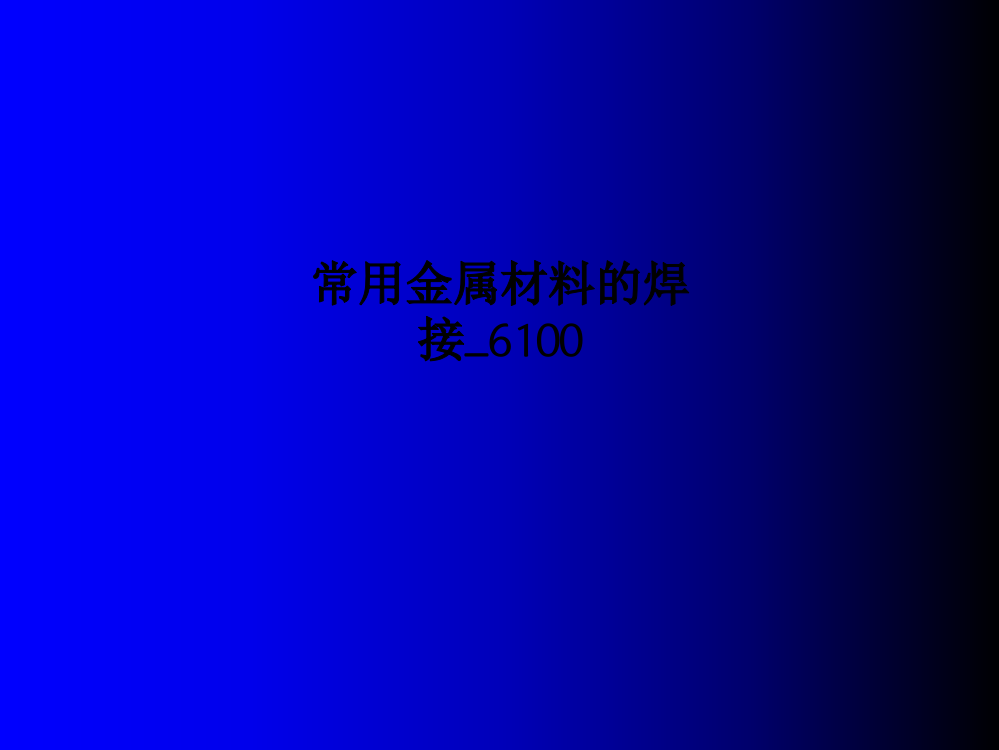 常用金属材料的焊接6100PPT课件