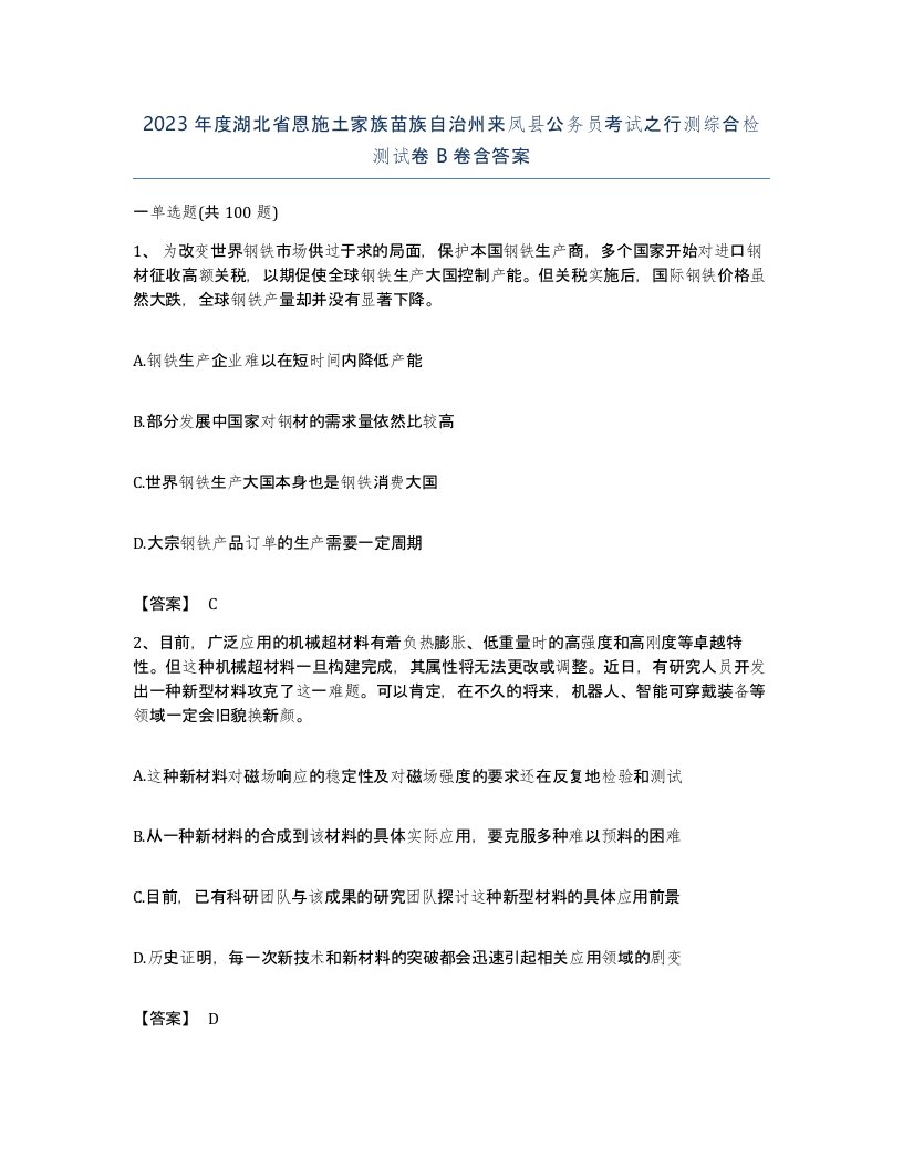 2023年度湖北省恩施土家族苗族自治州来凤县公务员考试之行测综合检测试卷B卷含答案