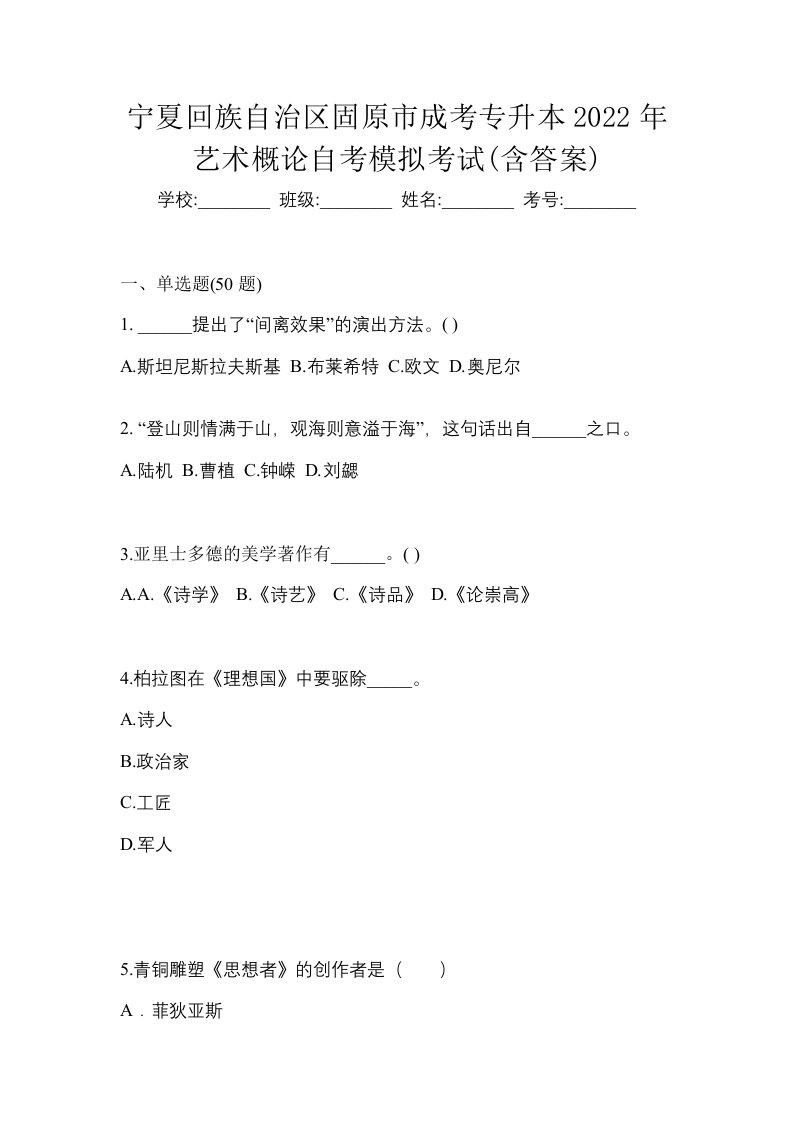 宁夏回族自治区固原市成考专升本2022年艺术概论自考模拟考试含答案