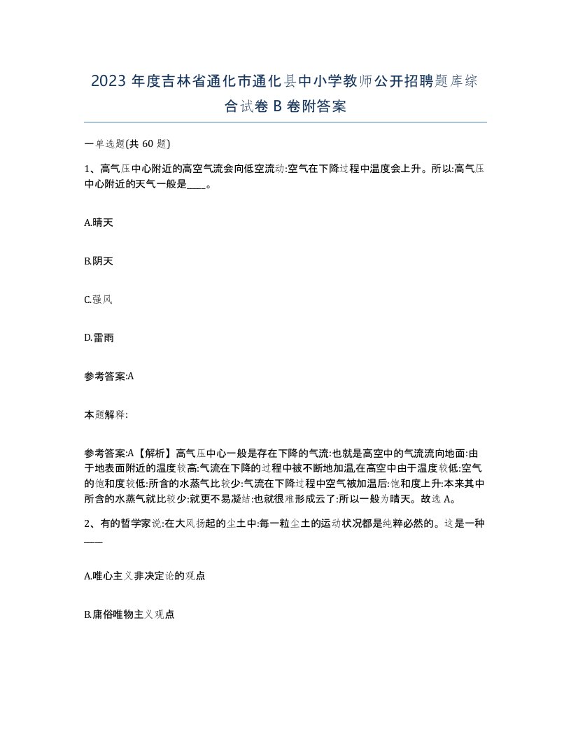 2023年度吉林省通化市通化县中小学教师公开招聘题库综合试卷B卷附答案