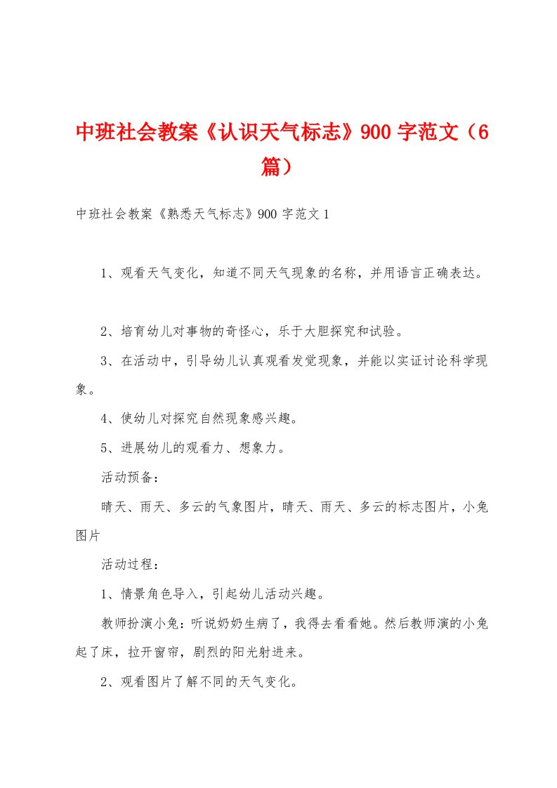 中班社会教案《认识天气标志》900字范文（6篇）