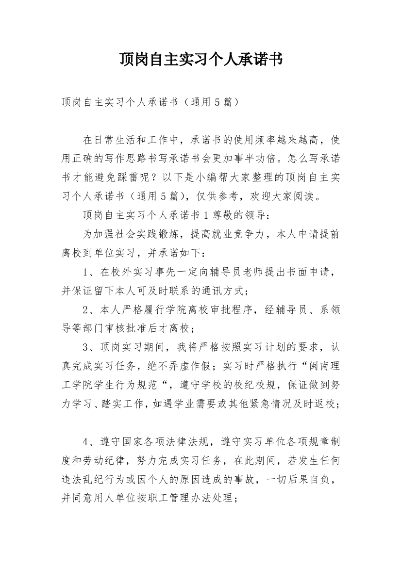 顶岗自主实习个人承诺书