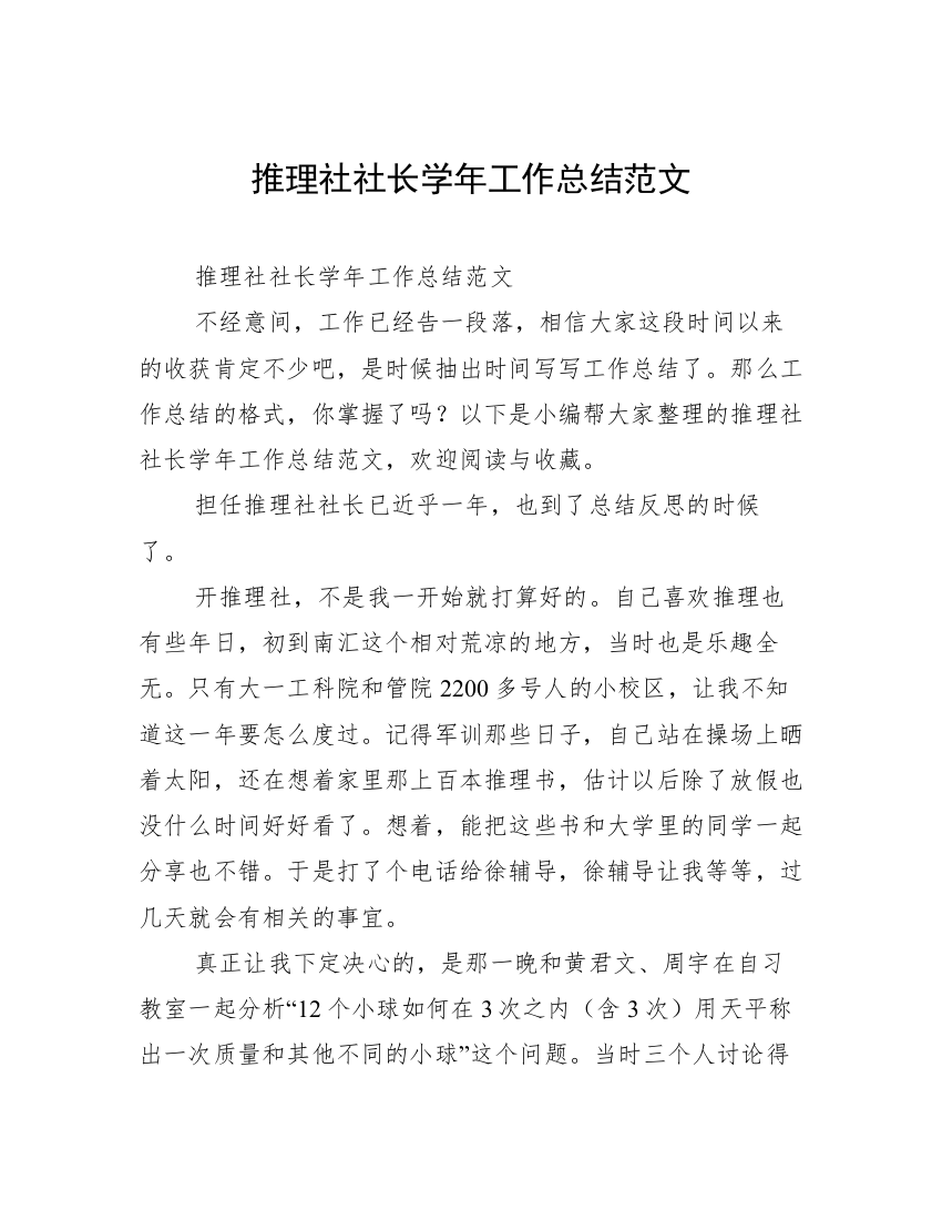 推理社社长学年工作总结范文