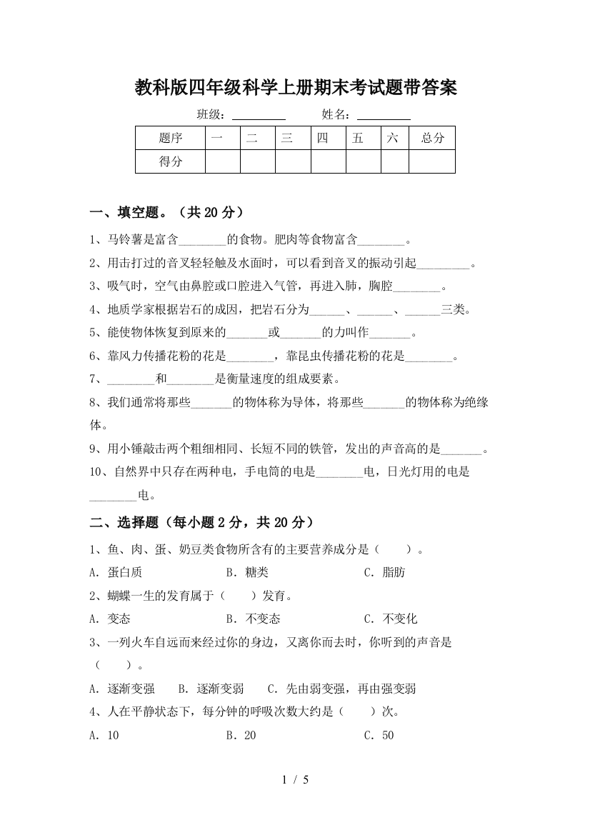 教科版四年级科学上册期末考试题带答案