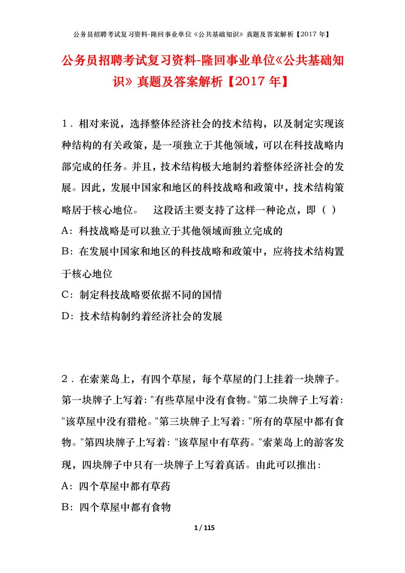 公务员招聘考试复习资料-隆回事业单位公共基础知识真题及答案解析2017年