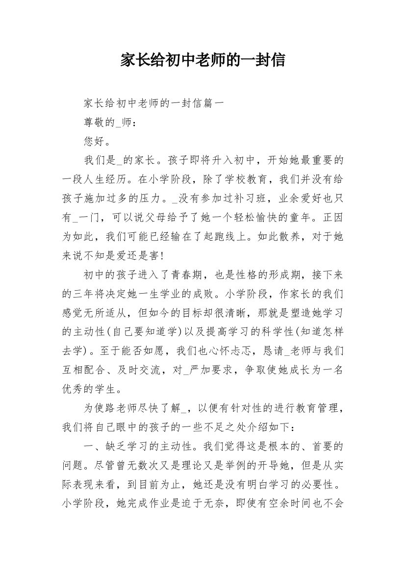 家长给初中老师的一封信