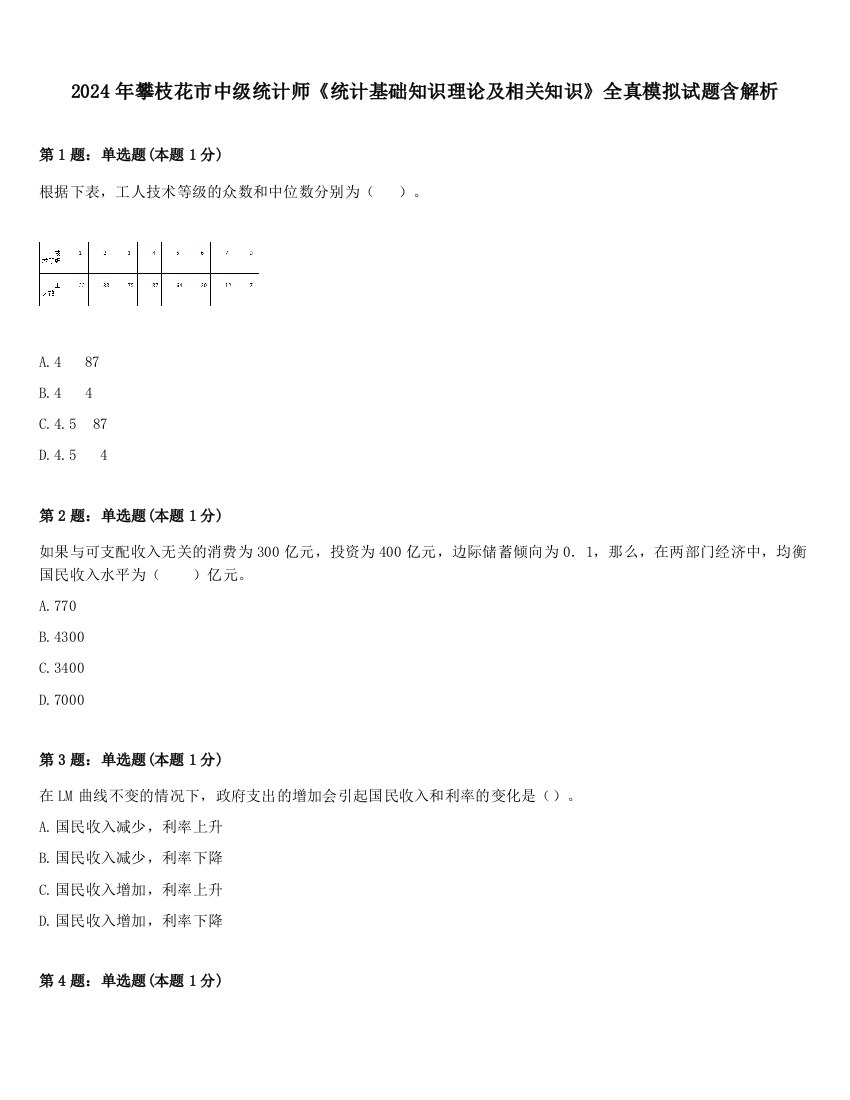 2024年攀枝花市中级统计师《统计基础知识理论及相关知识》全真模拟试题含解析