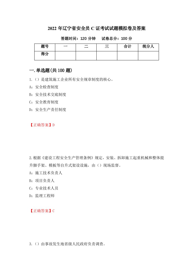 2022年辽宁省安全员C证考试试题模拟卷及答案39