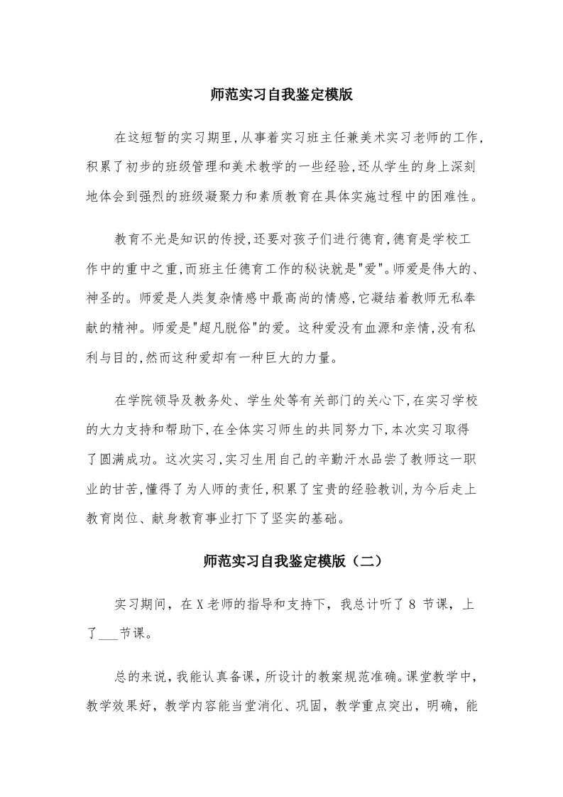 师范实习自我鉴定模版