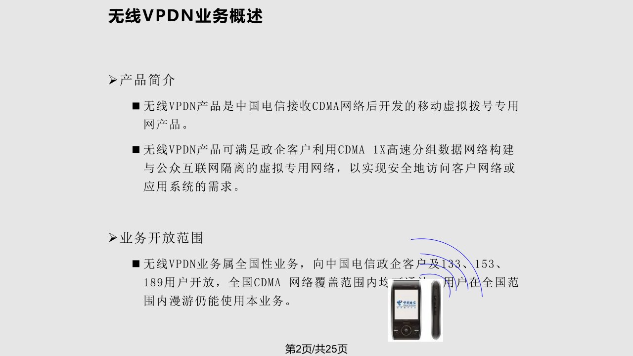 中国电信无线VPDN业务培训