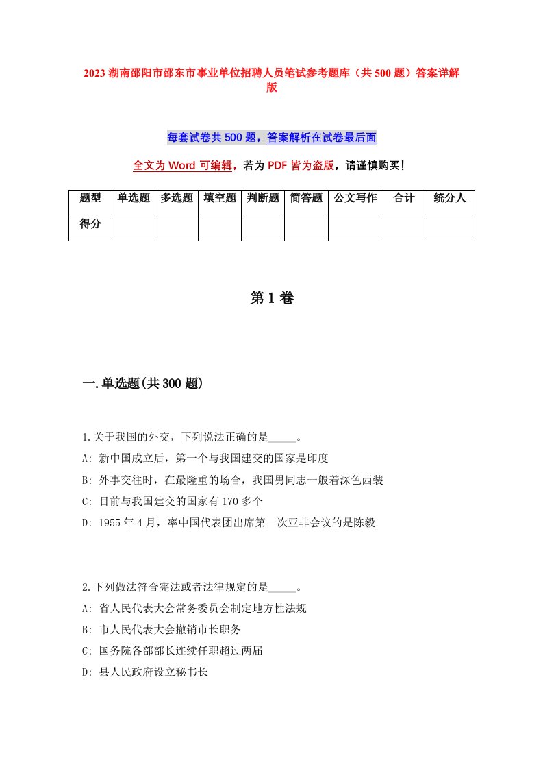 2023湖南邵阳市邵东市事业单位招聘人员笔试参考题库共500题答案详解版