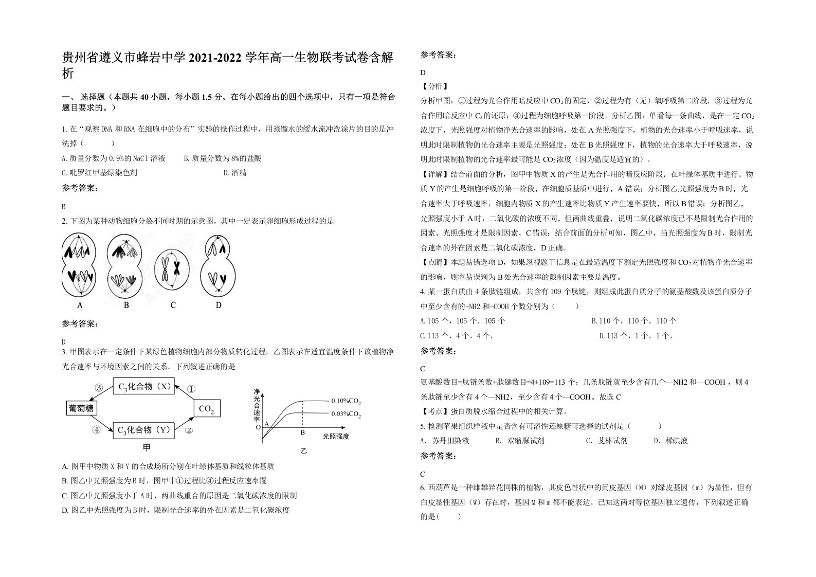 贵州省遵义市蜂岩中学2021-2022学年高一生物联考试卷含解析