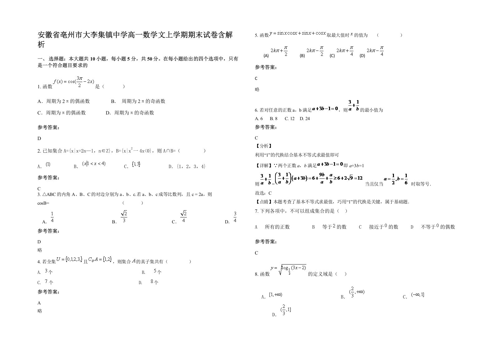 安徽省亳州市大李集镇中学高一数学文上学期期末试卷含解析