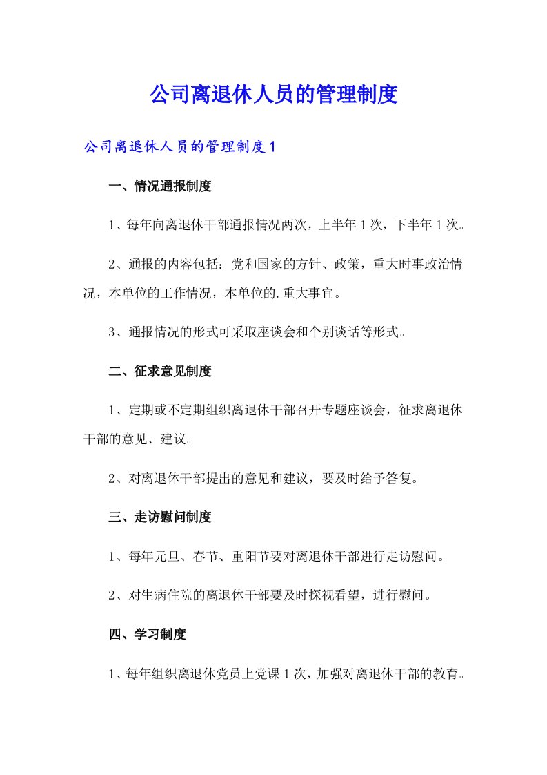 公司离退休人员的管理制度