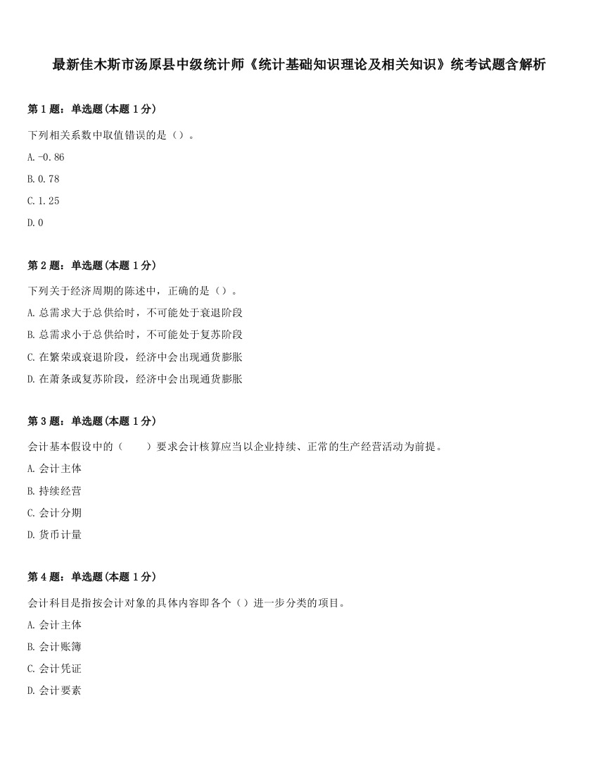 最新佳木斯市汤原县中级统计师《统计基础知识理论及相关知识》统考试题含解析