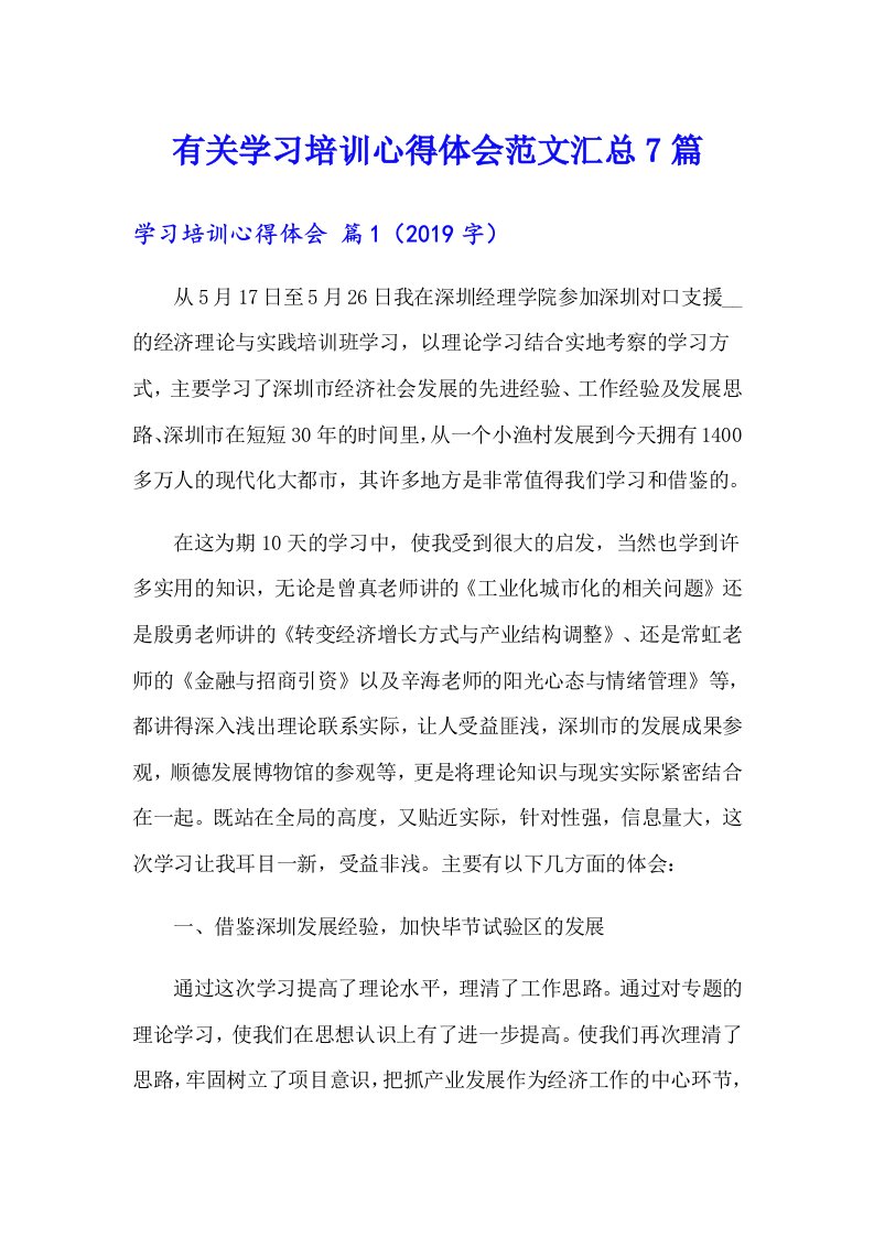 有关学习培训心得体会范文汇总7篇