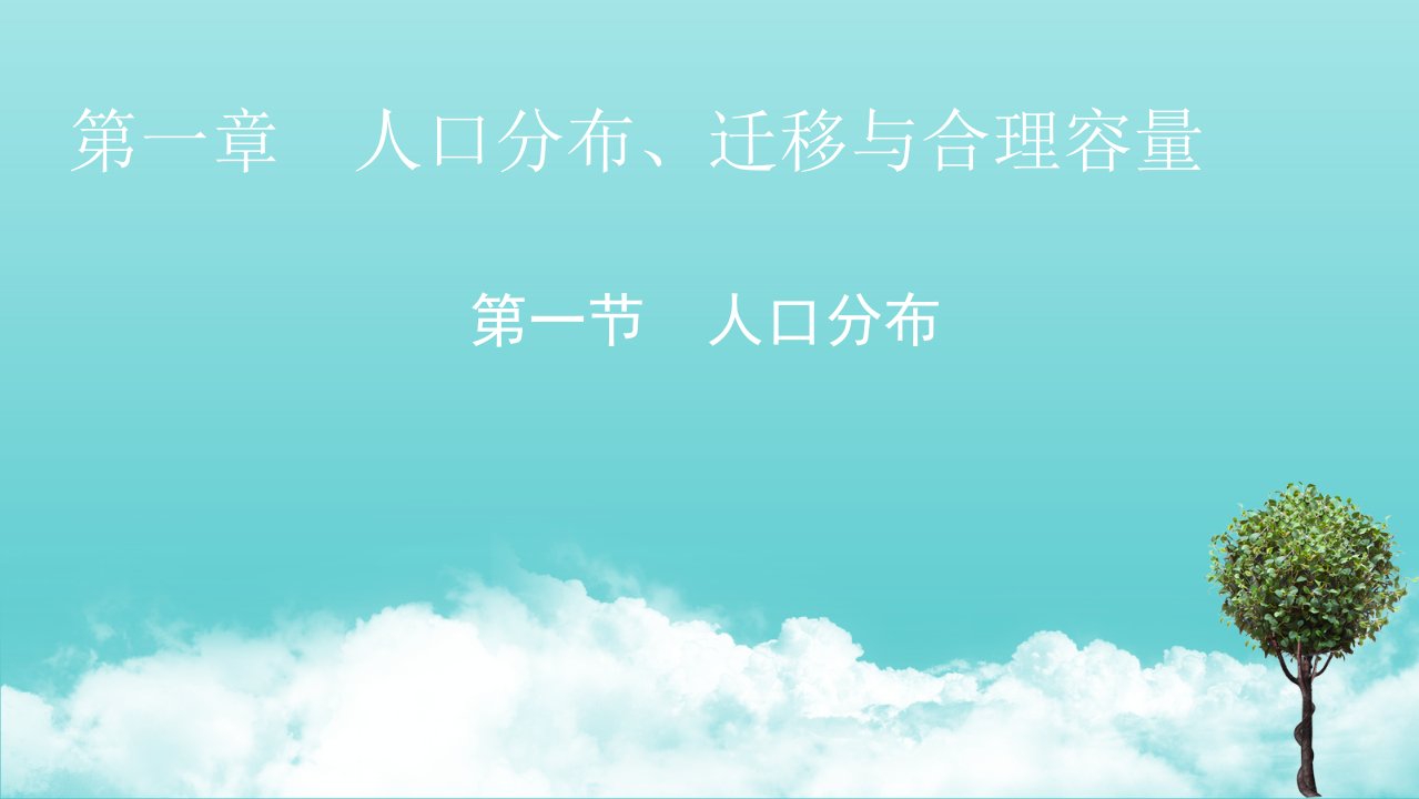 新教材高中地理第1章人口分布迁移与合理容量第1节人口分布课件中图版必修2