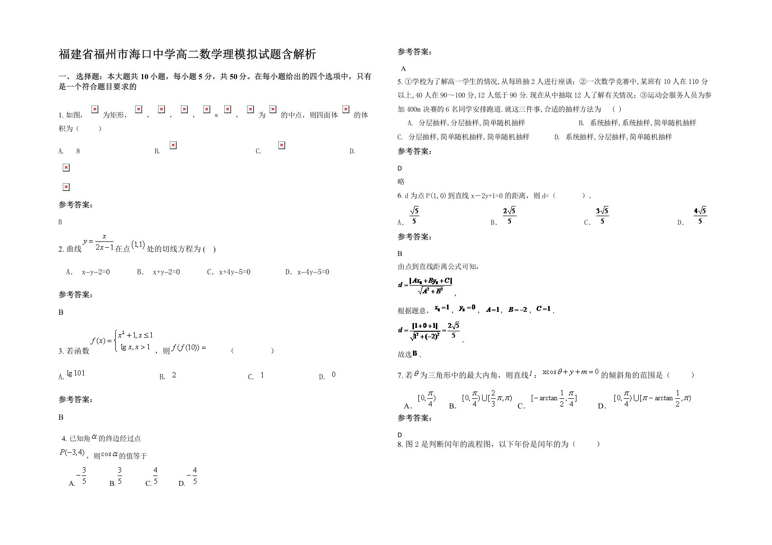 福建省福州市海口中学高二数学理模拟试题含解析