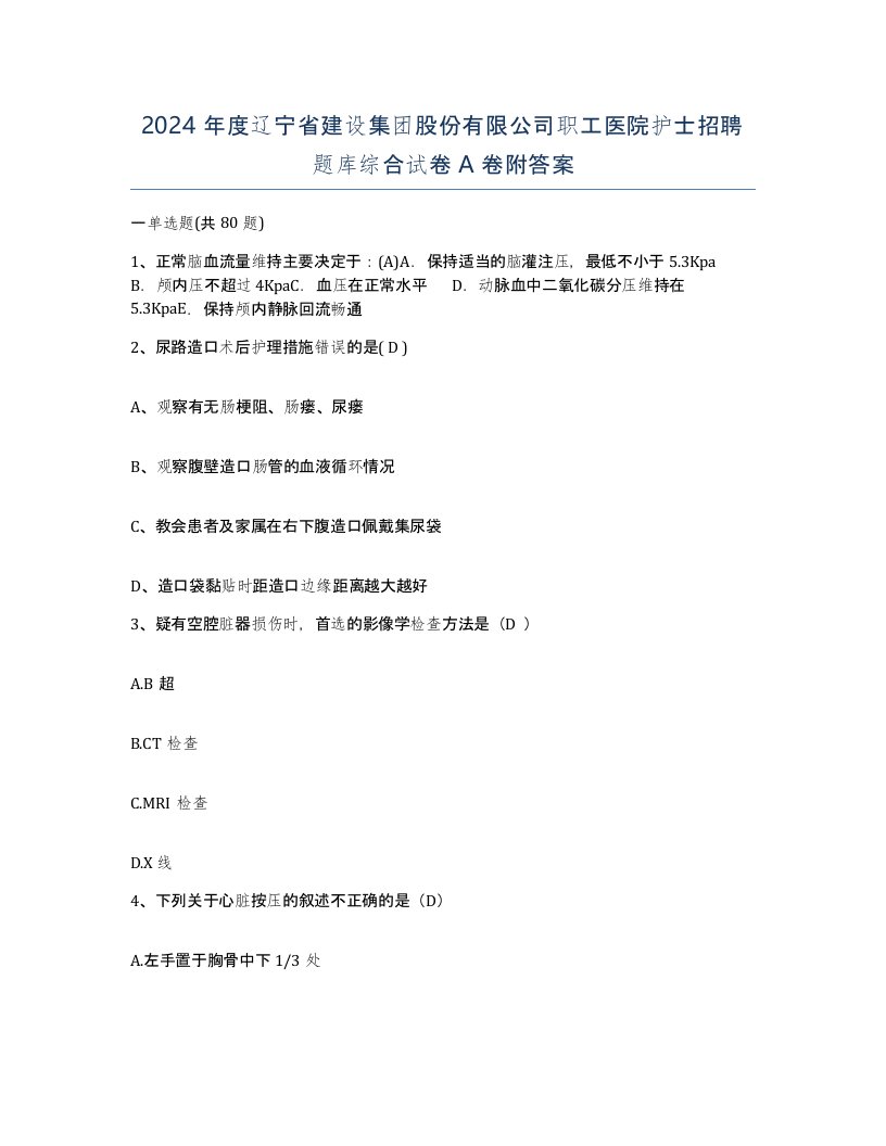 2024年度辽宁省建设集团股份有限公司职工医院护士招聘题库综合试卷A卷附答案