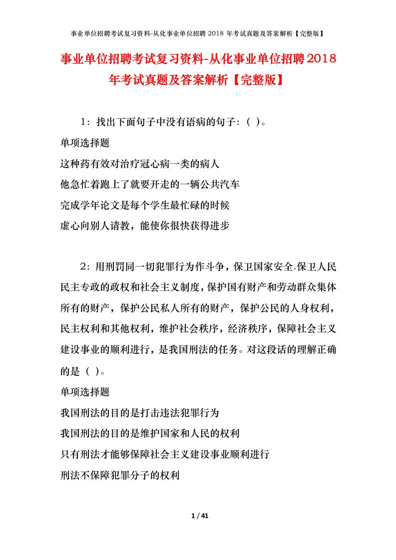 事业单位招聘考试复习资料-从化事业单位招聘2018年考试真题及答案解析完整版_1