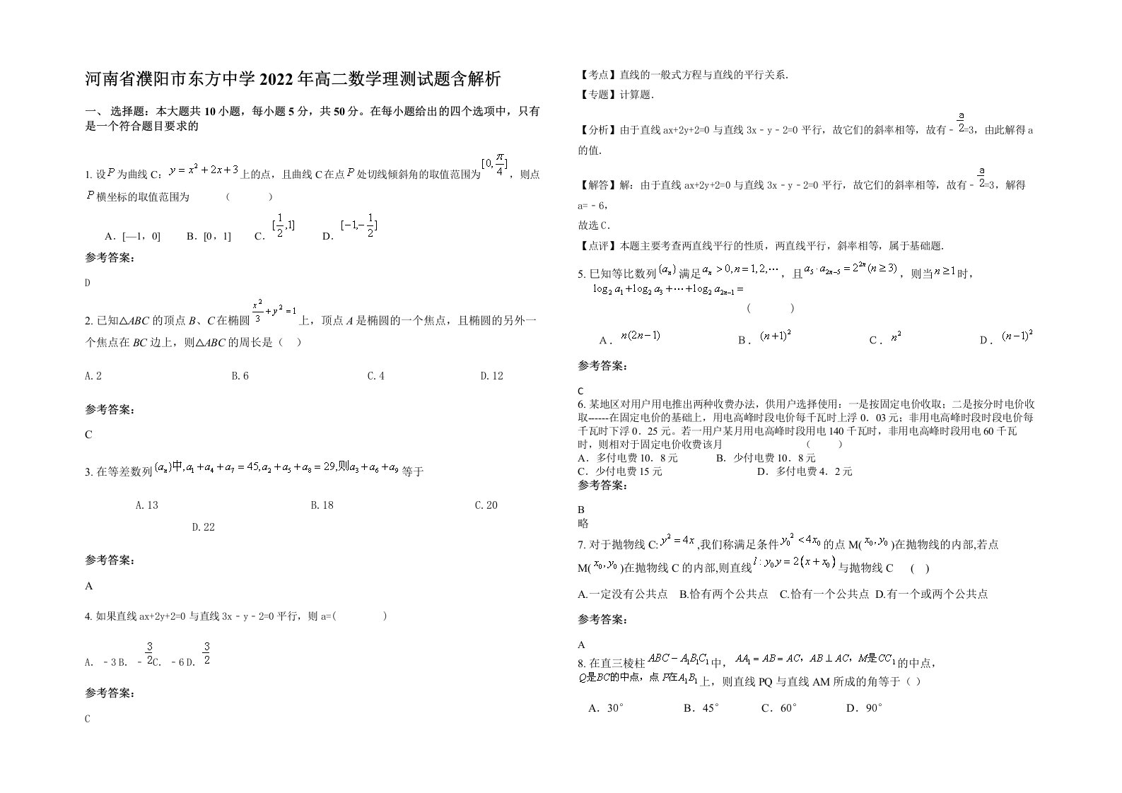 河南省濮阳市东方中学2022年高二数学理测试题含解析