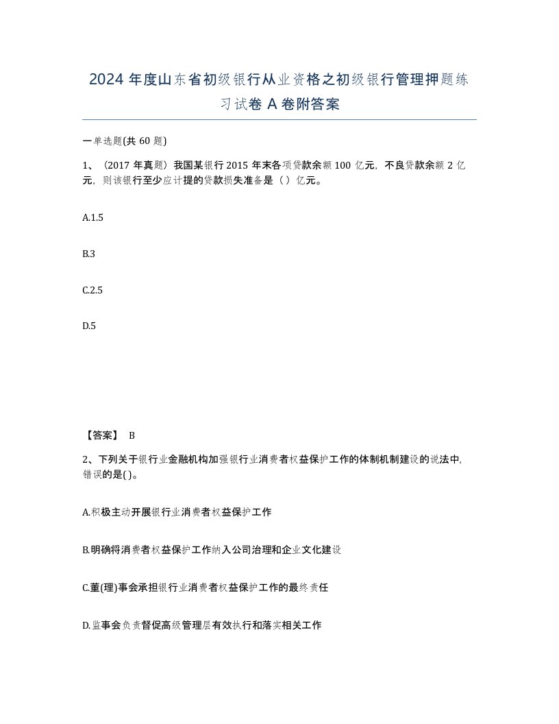 2024年度山东省初级银行从业资格之初级银行管理押题练习试卷A卷附答案