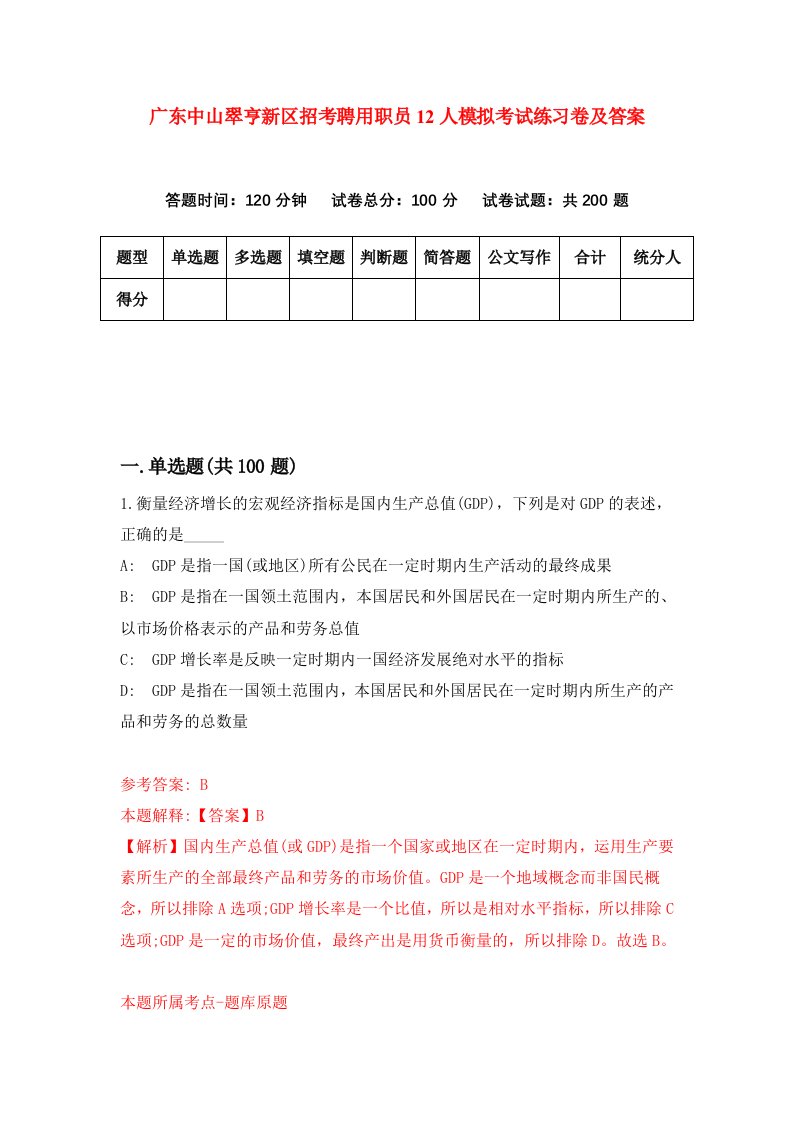 广东中山翠亨新区招考聘用职员12人模拟考试练习卷及答案第3版