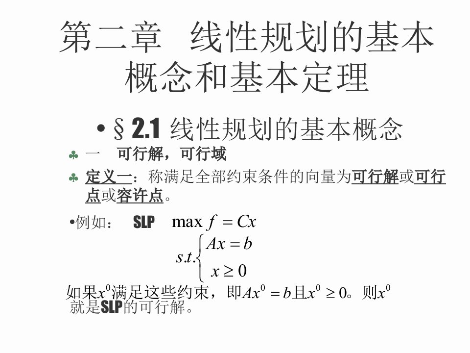 运筹学-线性规划第2章