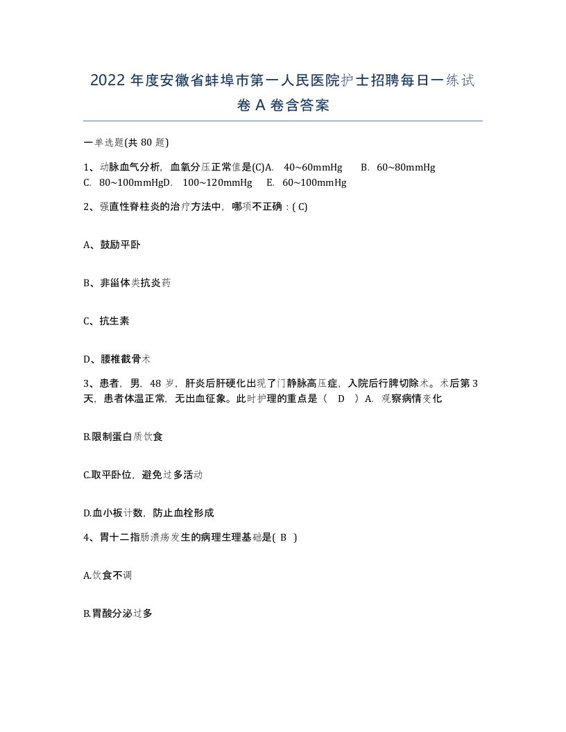 2022年度安徽省蚌埠市第一人民医院护士招聘每日一练试卷A卷含答案