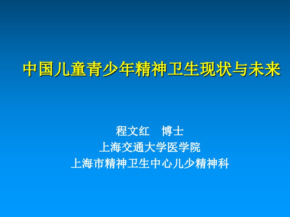 中国儿童青少年精神卫生现状与未来