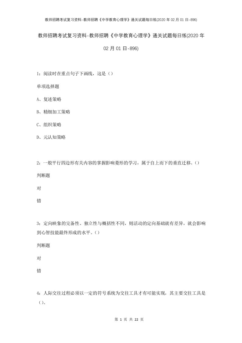 教师招聘考试复习资料-教师招聘中学教育心理学通关试题每日练2020年02月01日-896