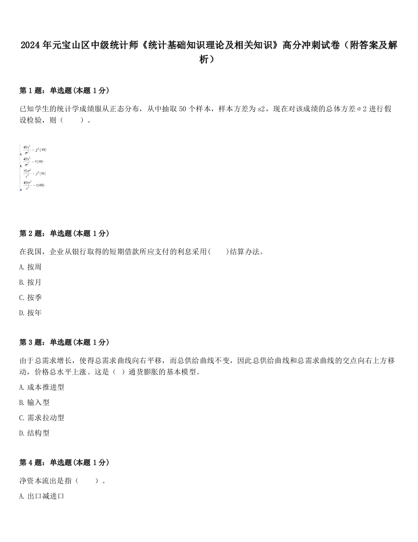 2024年元宝山区中级统计师《统计基础知识理论及相关知识》高分冲刺试卷（附答案及解析）