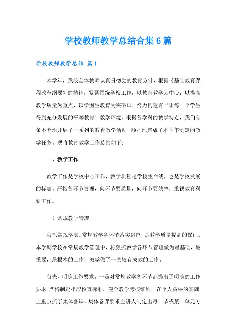 学校教师教学总结合集6篇