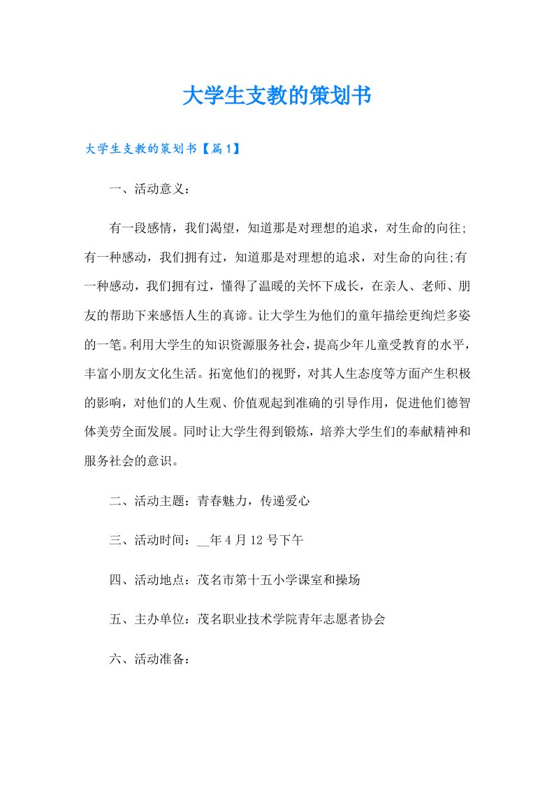 大学生支教的策划书