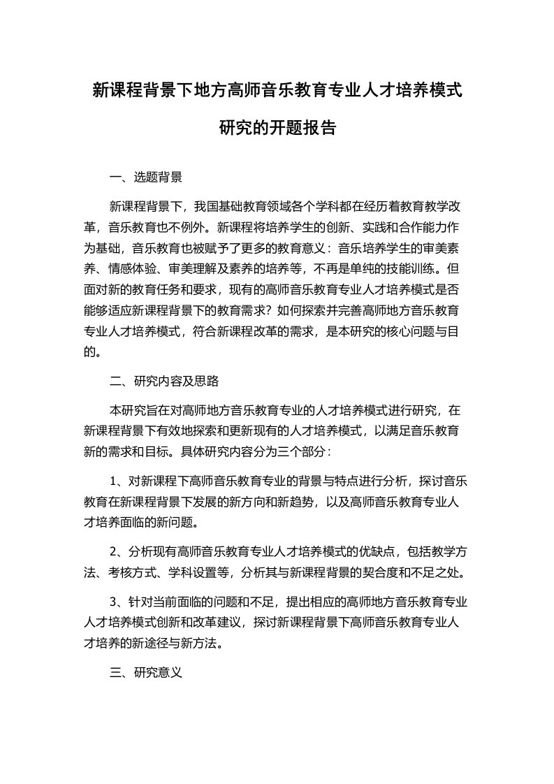 新课程背景下地方高师音乐教育专业人才培养模式研究的开题报告