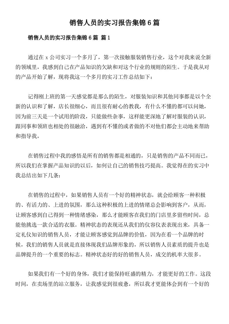 销售人员的实习报告集锦6篇