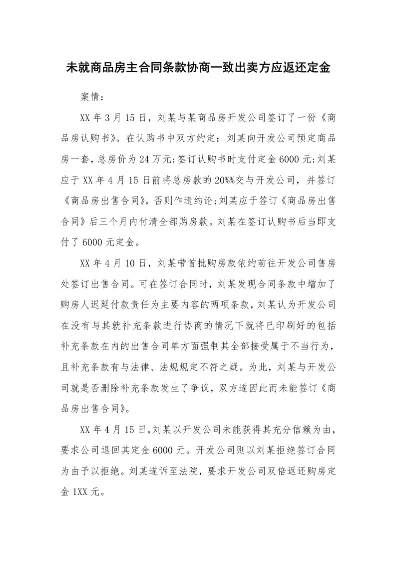 合同范本_469838_未就商品房主合同条款协商一致出卖方应返还定金