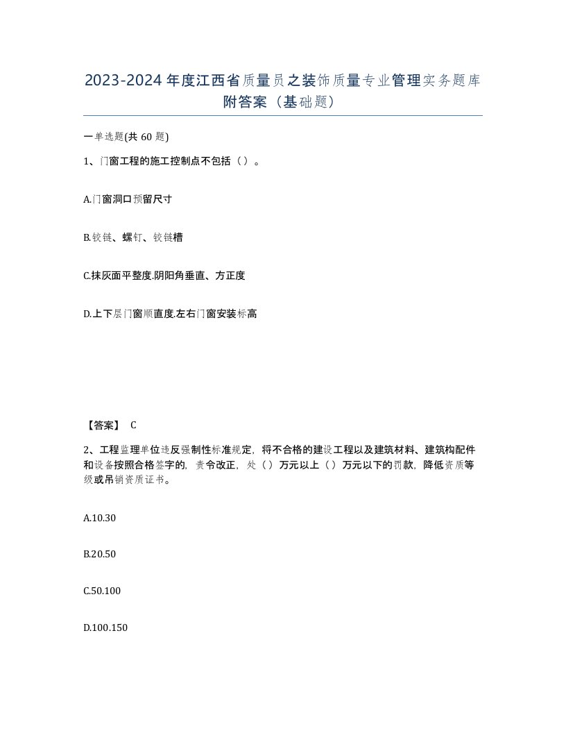 2023-2024年度江西省质量员之装饰质量专业管理实务题库附答案基础题