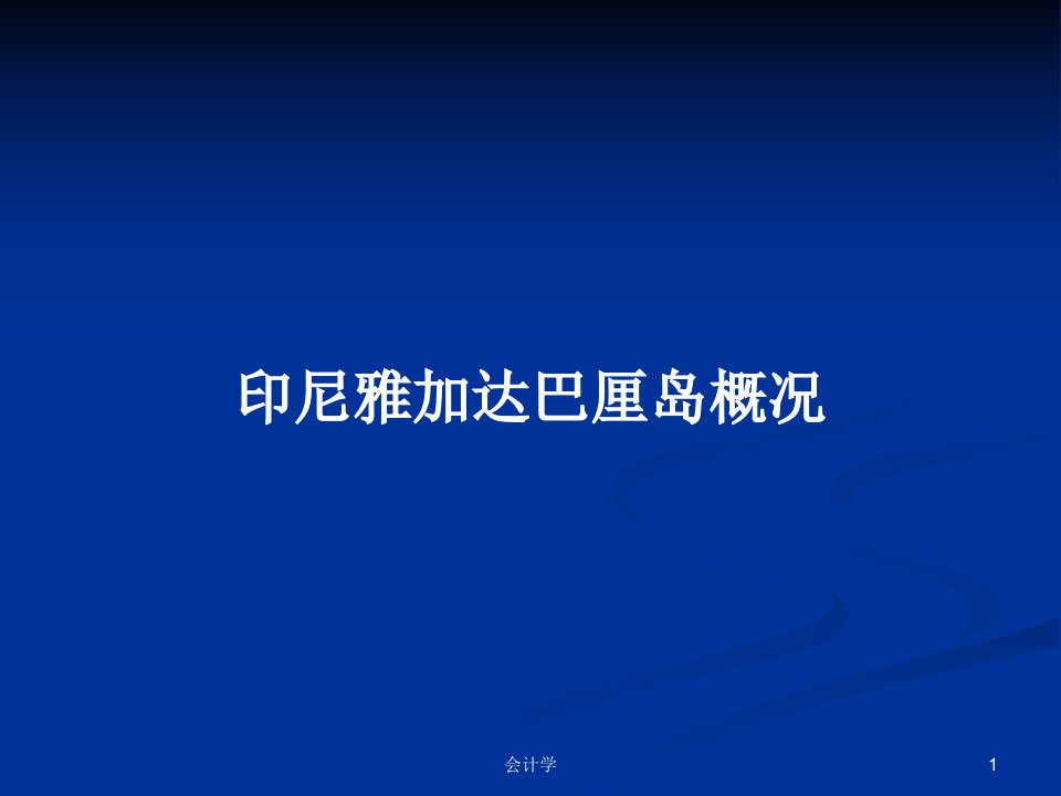 印尼雅加达巴厘岛概况PPT学习教案