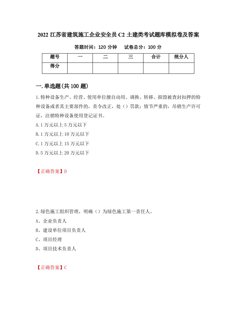 2022江苏省建筑施工企业安全员C2土建类考试题库模拟卷及答案19