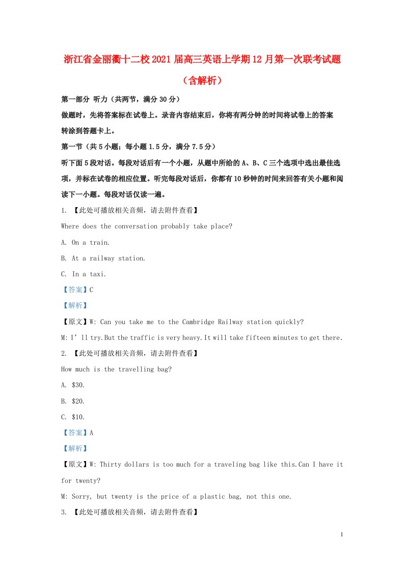 浙江省金丽衢十二校2021届高三英语上学期12月第一次联考试题含解析